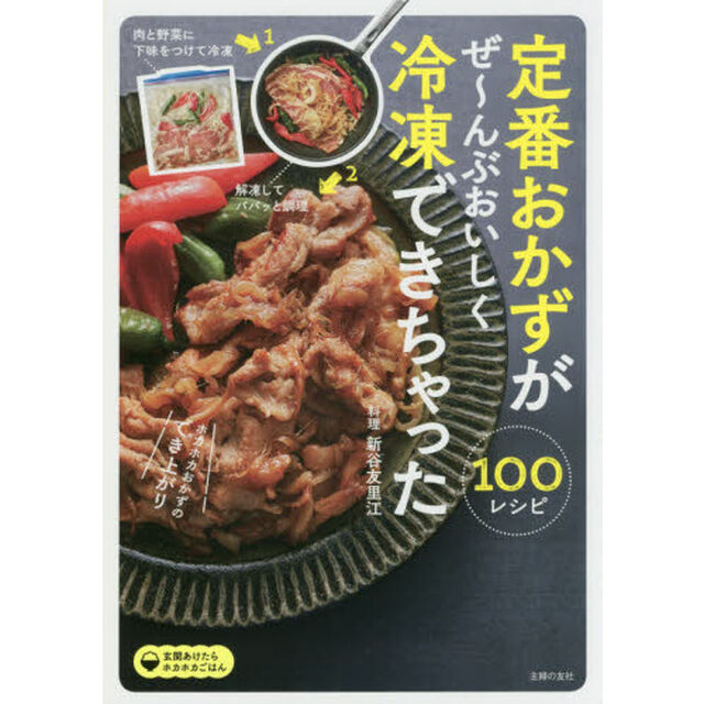 定番おかずがぜ〜んぶおいしく冷凍できちゃった１００
