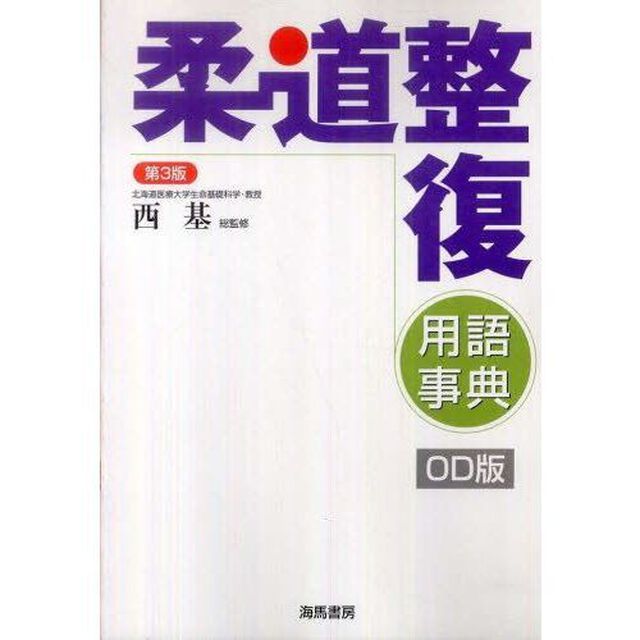 柔道整復用語事典　第３版　ＯＤ版