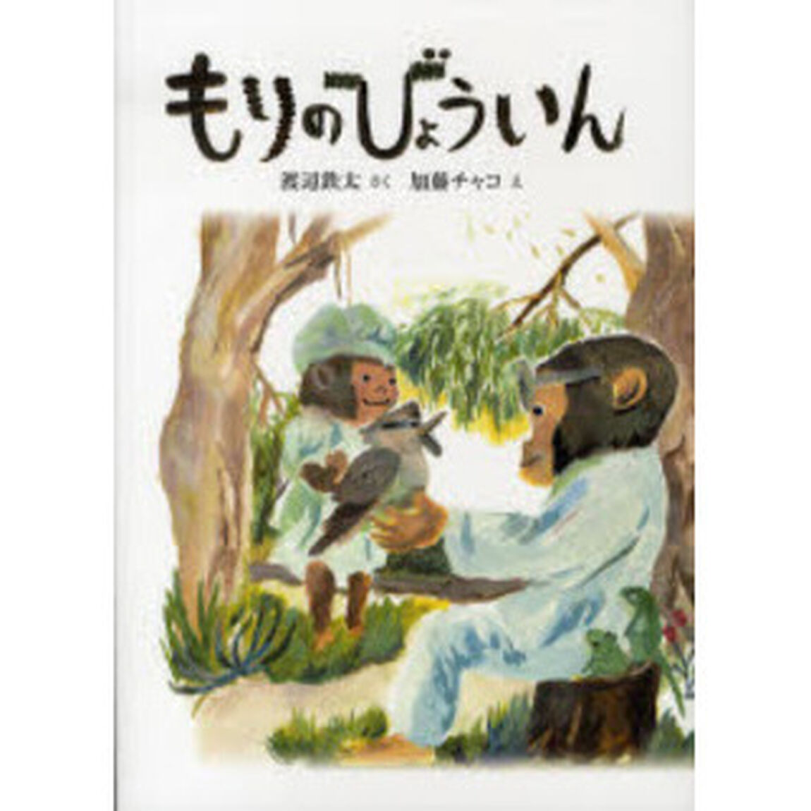 もりのびょういん