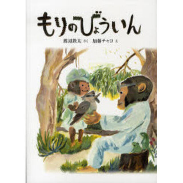 もりのびょういん