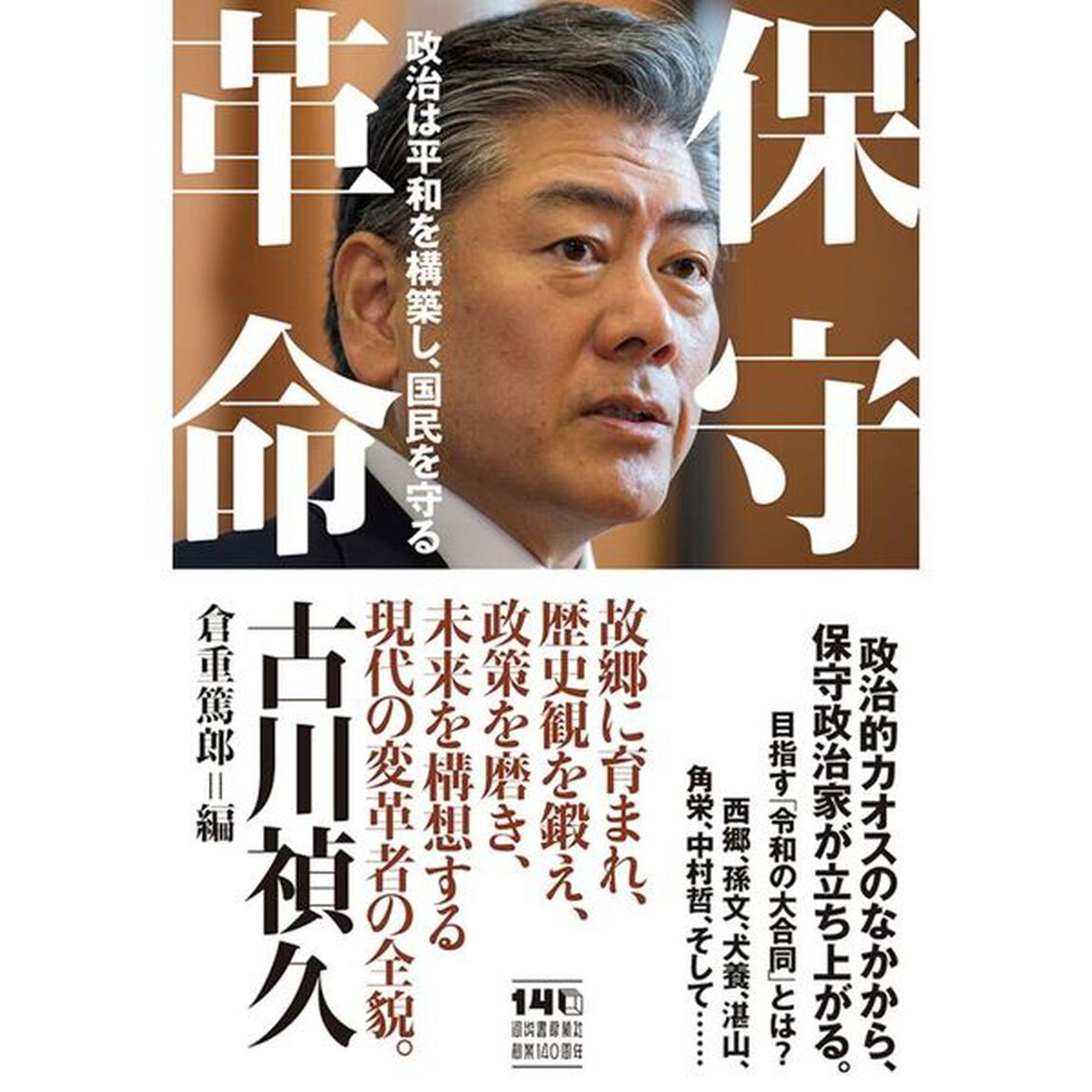 保守革命　政治は平和を構築し、国民を守る