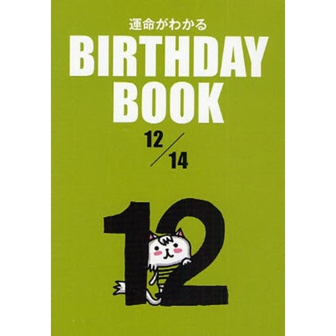 運命がわかるＢＩＲＴＨＤＡＹ　ＢＯＯＫ　１２／１４