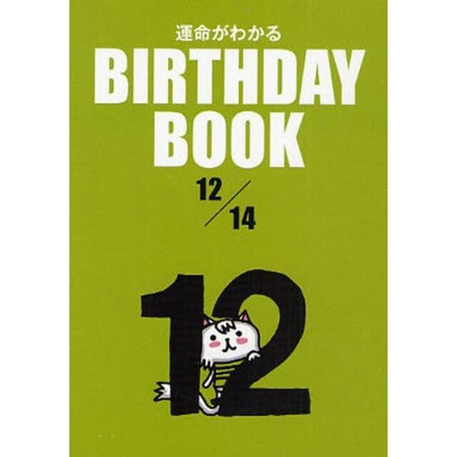 運命がわかるＢＩＲＴＨＤＡＹ　ＢＯＯＫ　１２／１４