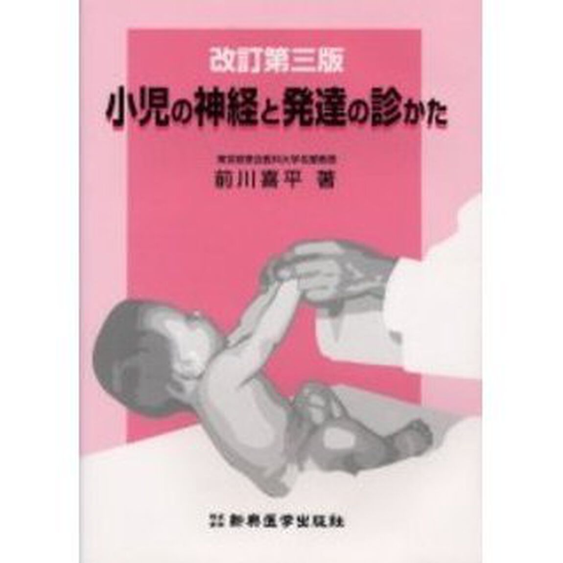 小児の神経と発達の診かた「改訂第３版」