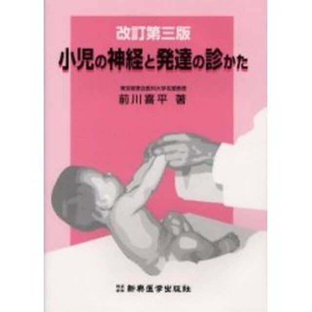 小児の神経と発達の診かた「改訂第３版」