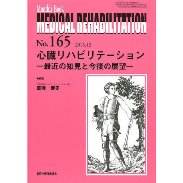 ＭＥＤＩＣＡＬ　ＲＥＨＡＢＩＬＩＴＡＴＩＯＮ　Ｍｏｎｔｈｌｙ　Ｂｏｏｋ　Ｎｏ．１６５（２０１３．１２）「心臓リハビリテーション　最近の知見と今後の展望」