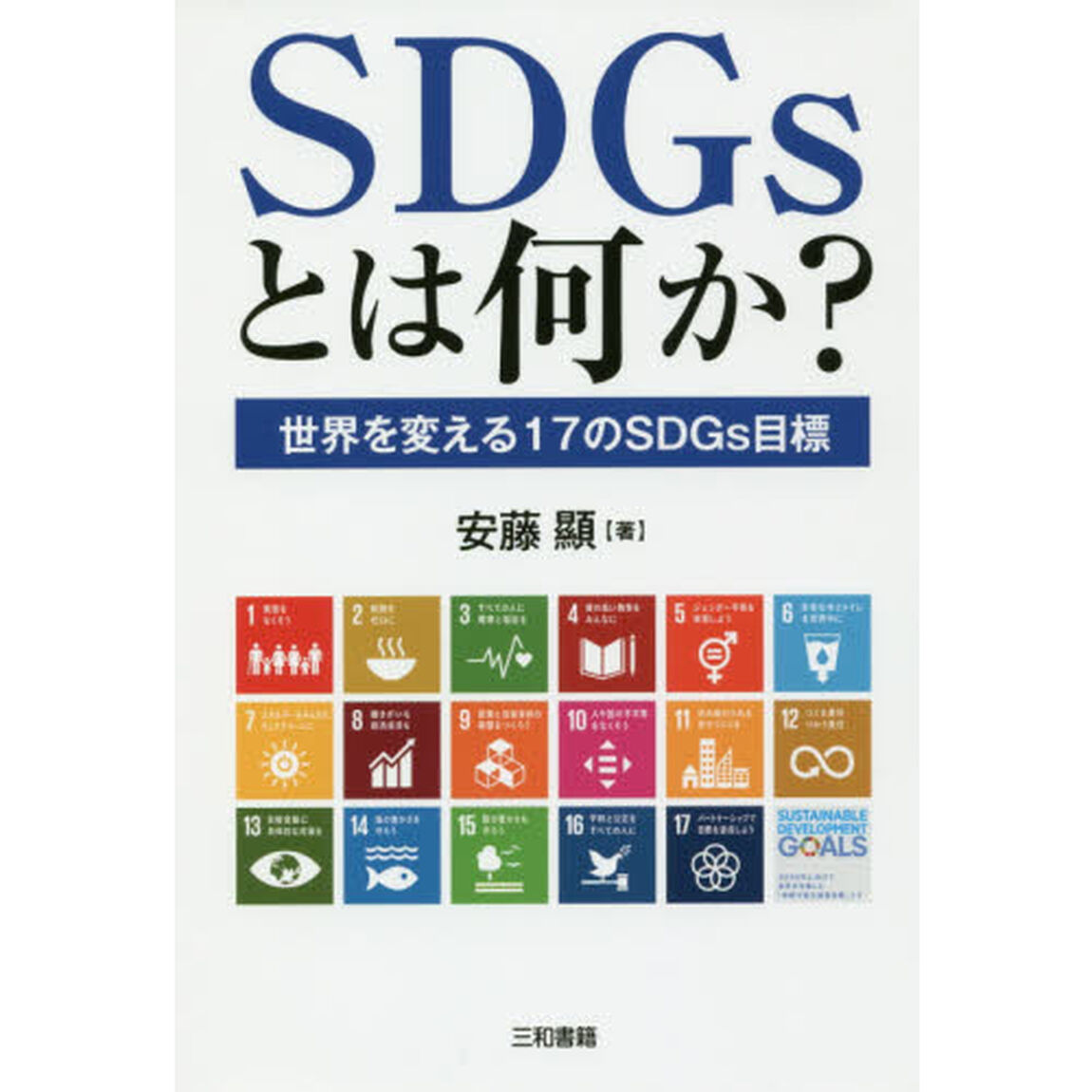ＳＤＧｓとは何か？　世界を変える１７のＳＤＧｓ目標