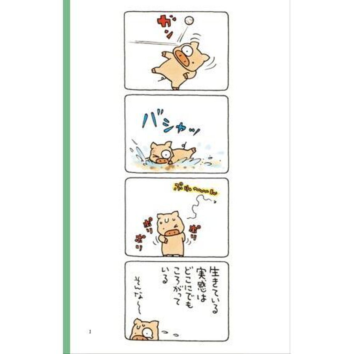 ブッタとシッタカブッタ　いのちのオマケ　下