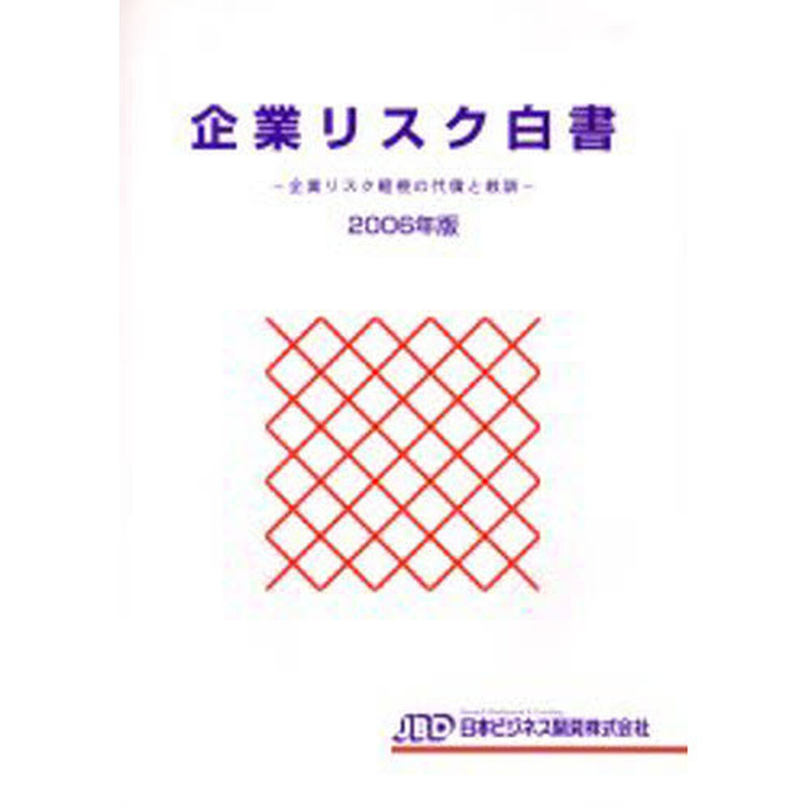 企業リスク白書　２００６年版「企業リスク軽視の代償と教訓」