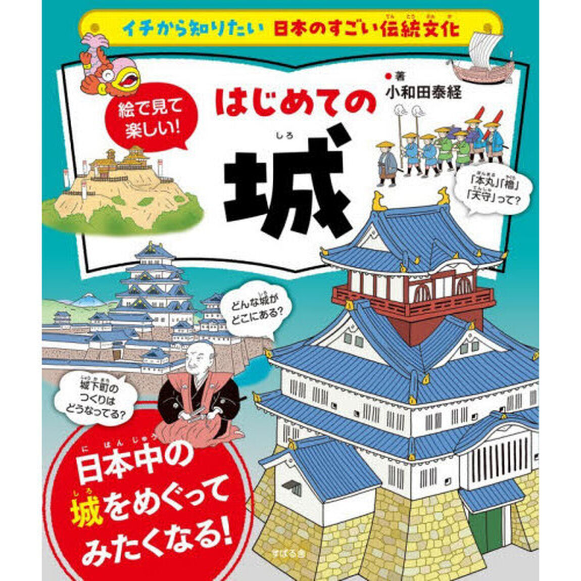 絵で見て楽しい！はじめての城