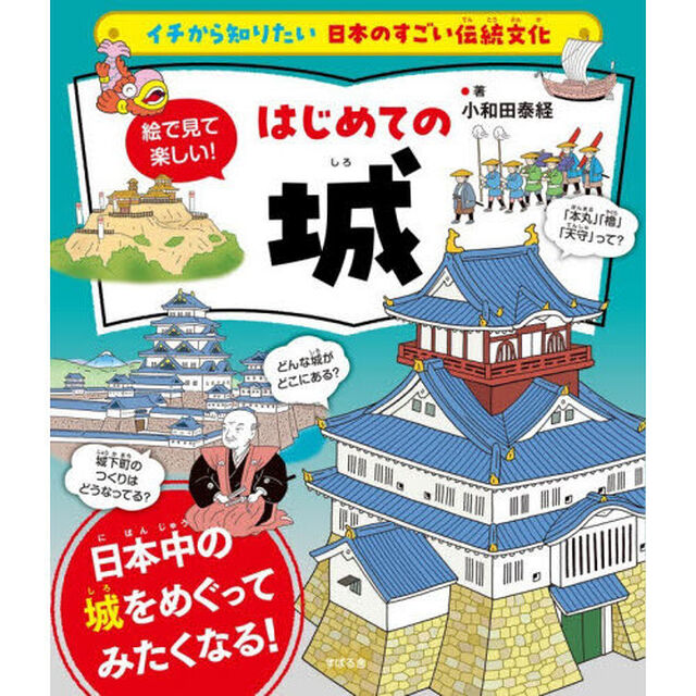 絵で見て楽しい！はじめての城