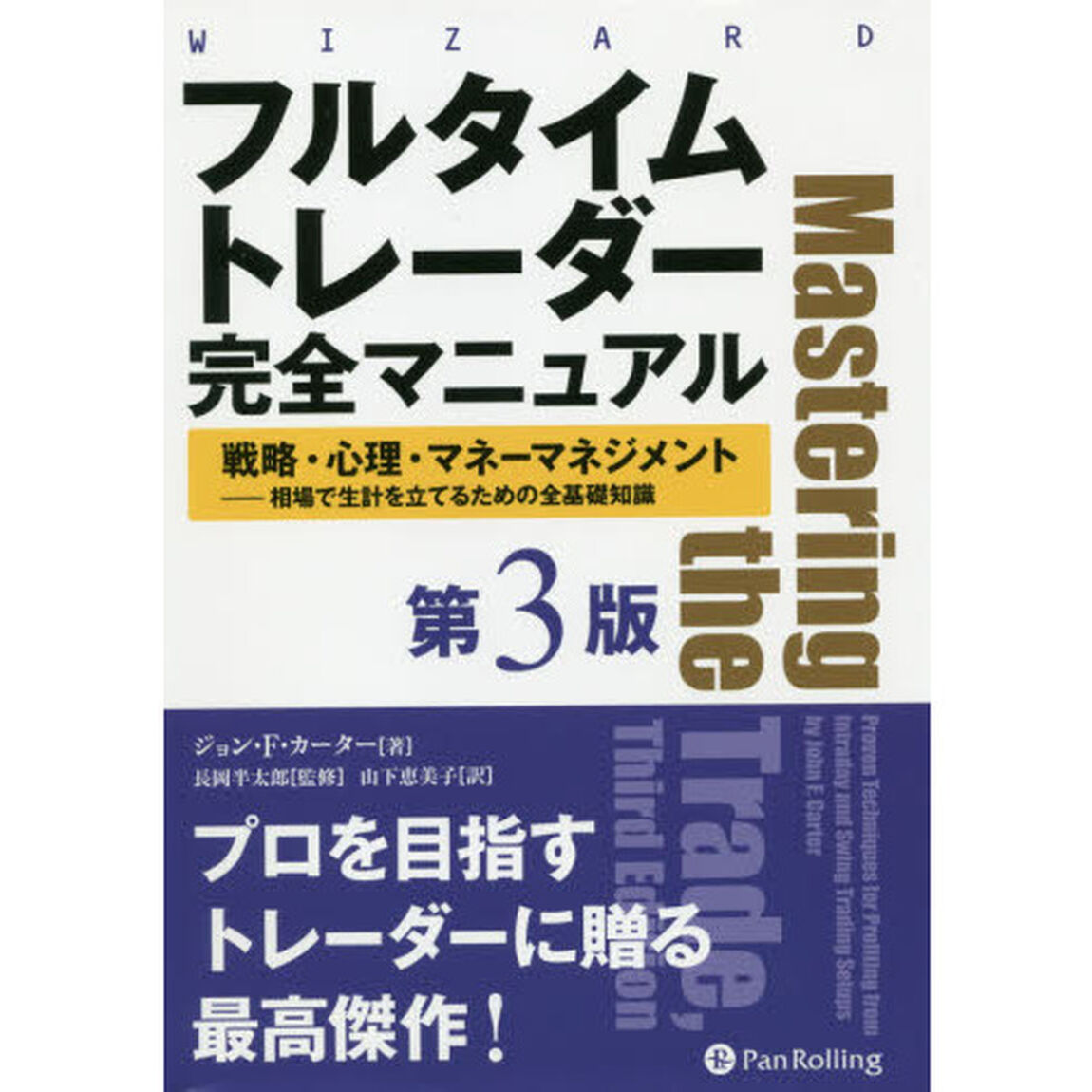 フルタイムトレーダー完全マニュアル　戦略・心理・マネーマネジメント－相場で生計を立てるための全基礎知識「第３版」