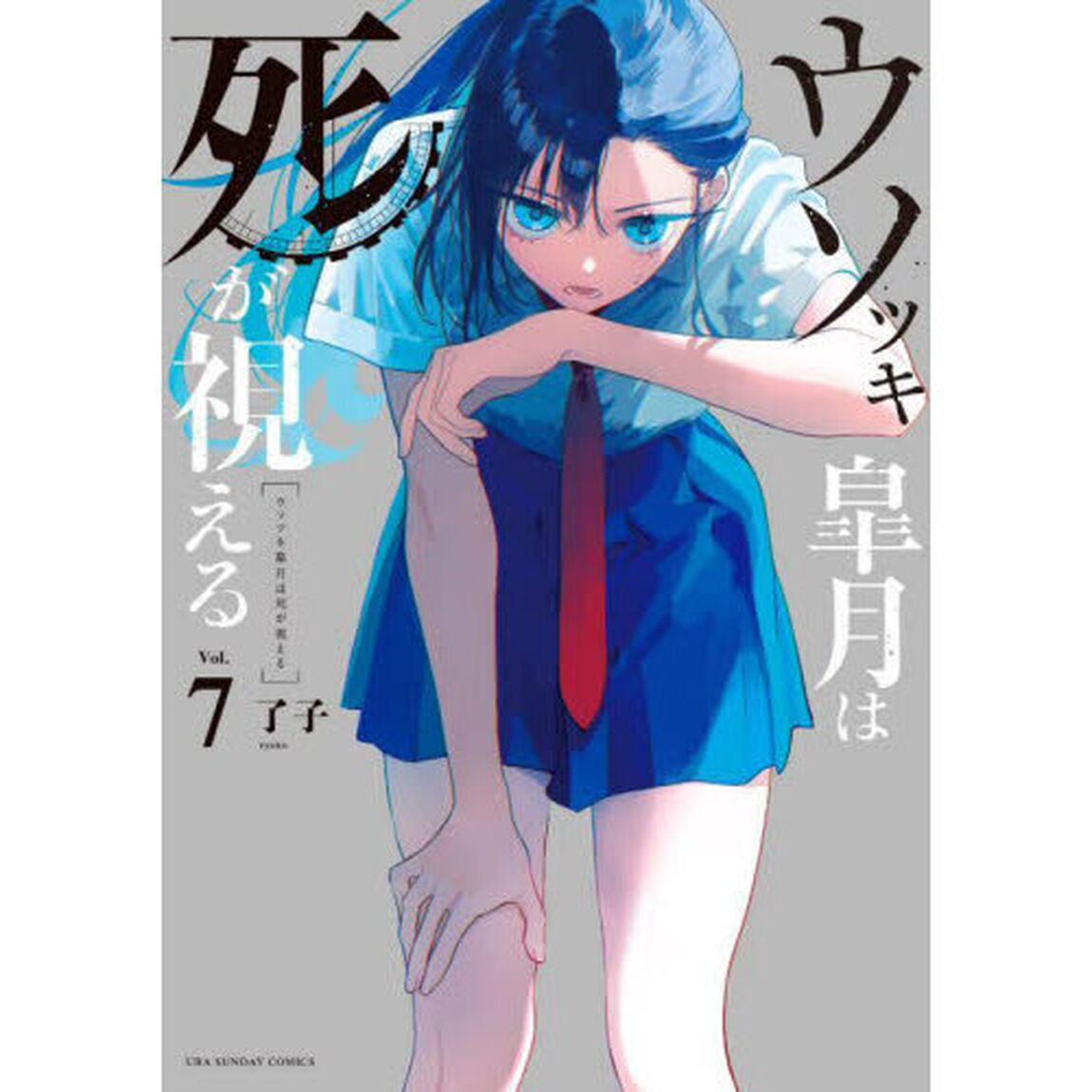ウソツキ皐月は死が視える　Ｖｏｌ．７