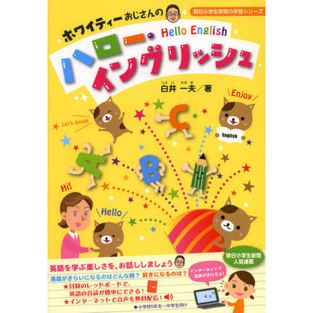 ホワイティーおじさんのハロー・イングリッシュ