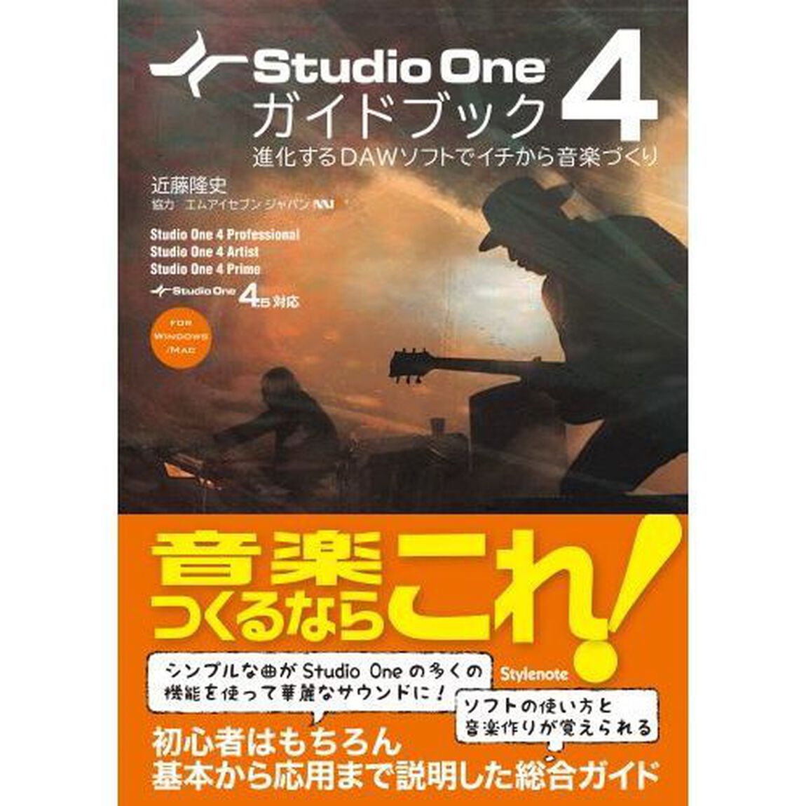 Ｓｔｕｄｉｏ　Ｏｎｅ　４ガイドブック　進化するＤＡＷソフトでイチから音楽づくり　ＦＯＲ　ＷＩＮＤＯＷＳ／ＭＡＣ