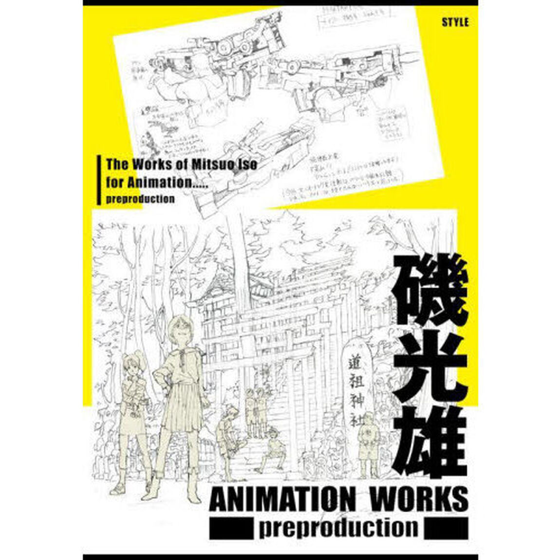 磯光雄ＡＮＩＭＡＴＩＯＮ　ＷＯＲＫＳ　ｐｒｅｐｒｏｄｕｃｔｉｏｎ