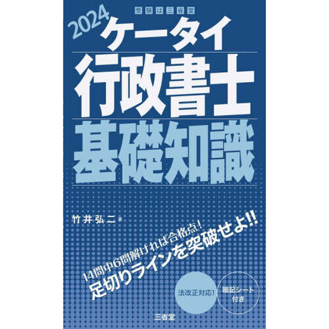 ケータイ行政書士基礎知識　２０２４