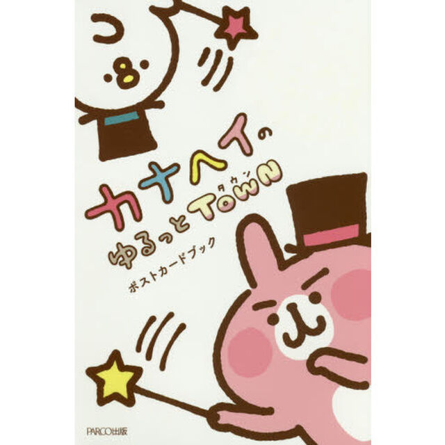 カナヘイのゆるっとＴＯＷＮポストカードブック