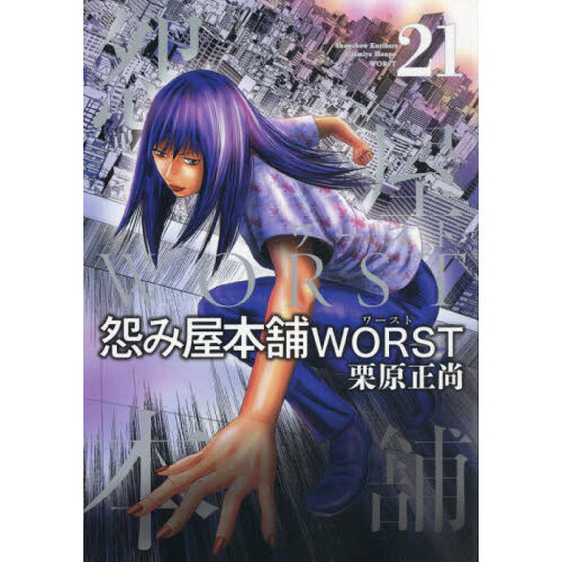 怨み屋本舗WORST 21