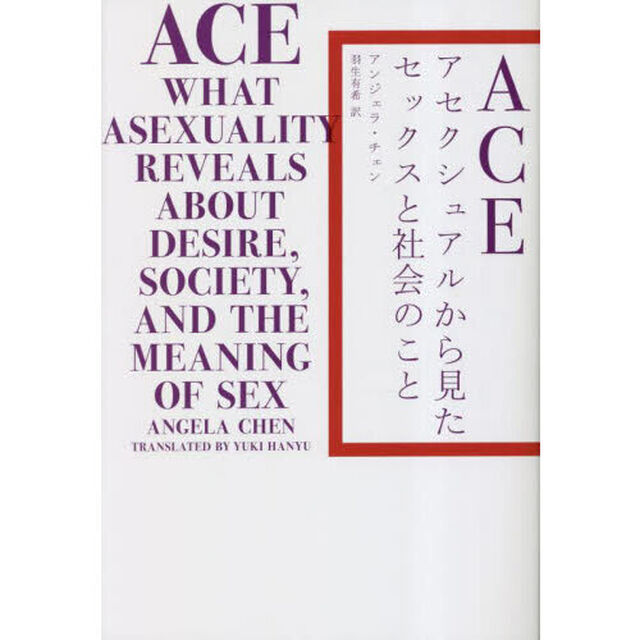 ＡＣＥ　アセクシュアルから見たセックスと社会のこと