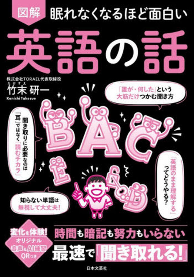 図解眠れなくなるほど面白い英語の話