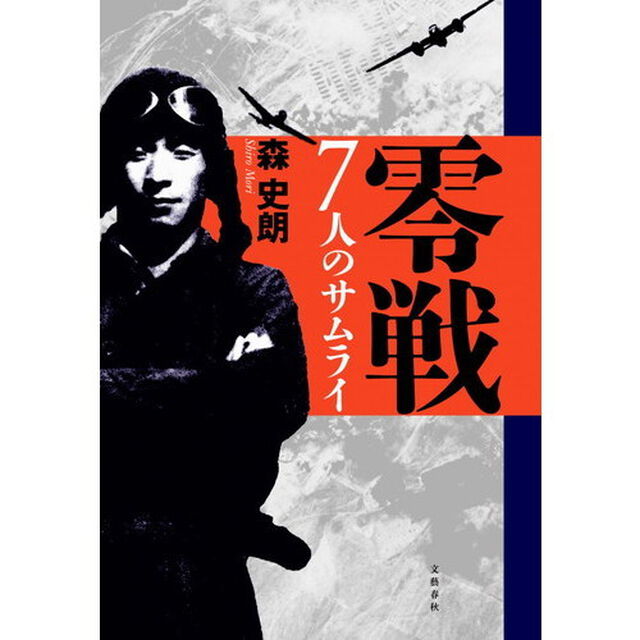 零戦７人のサムライ