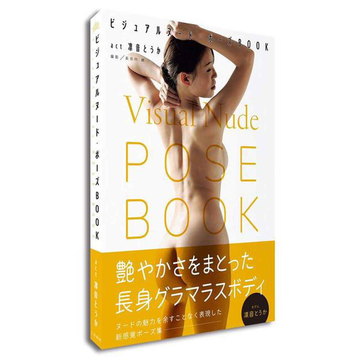 ビジュアルヌード・ポーズＢＯＯＫ　ａｃｔ凛音とうか