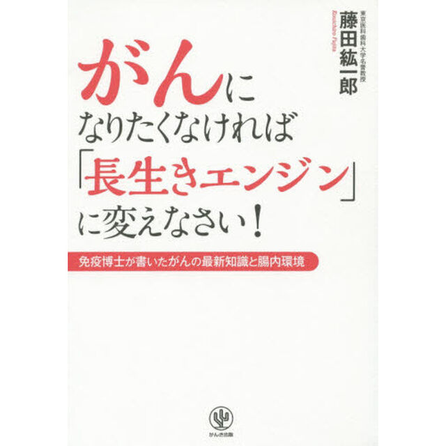 がんになりたくなければ「長生きエンジン」に変えなさい!