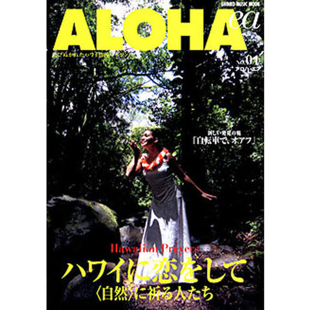 アロハ・エア　選びぬかれたハワイ情報マガジン　Ｎｏ．０１「ハワイに恋をして　〈自然〉に祈る人たち」