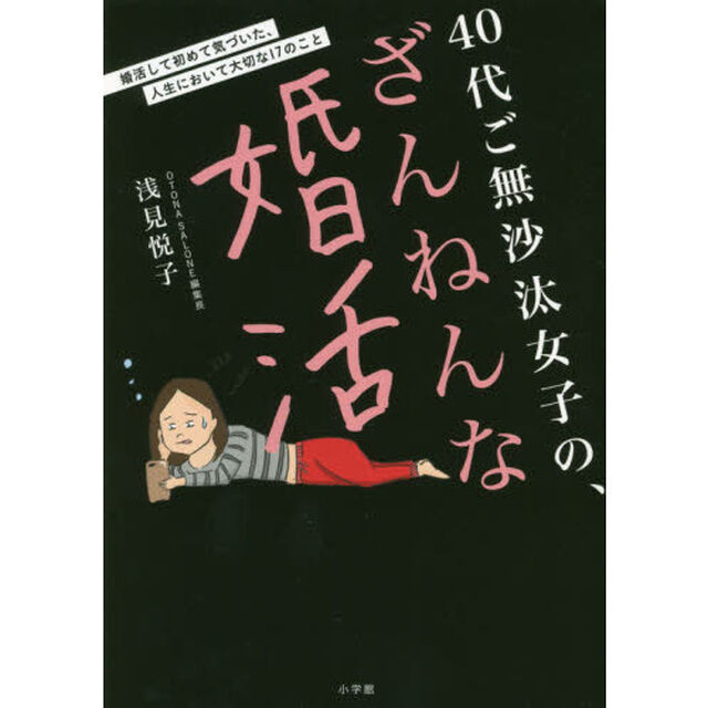 ４０代ご無沙汰女子の、ざんねんな婚活　婚活して初めて気づいた、人生において大切な１７のこと