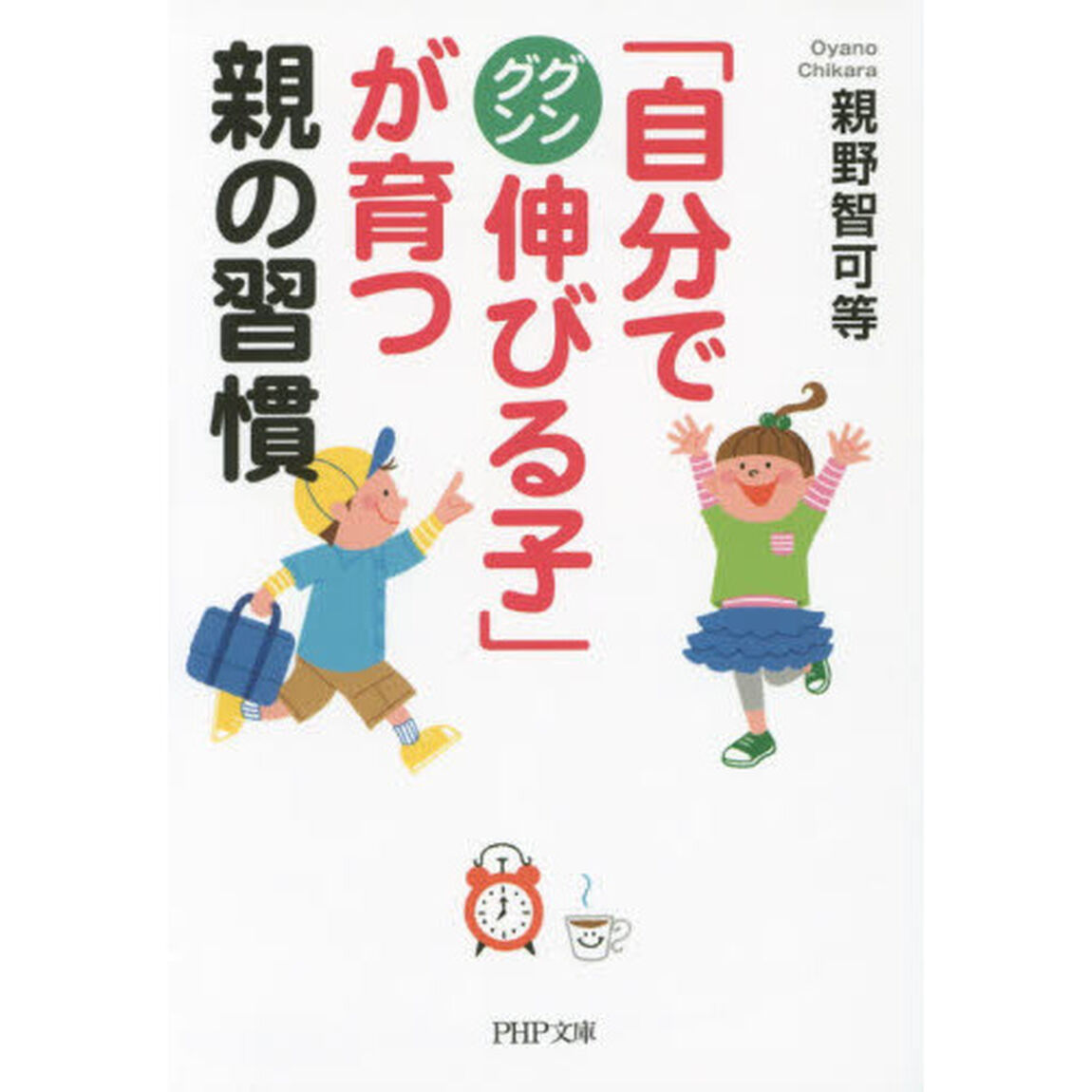 「自分でグングン伸びる子」が育つ親の習慣