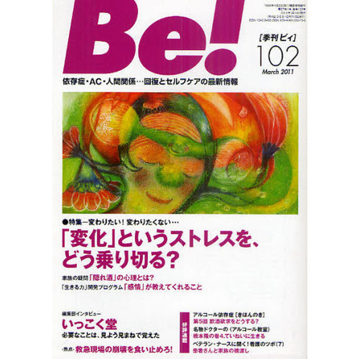Ｂｅ！　依存症・ＡＣ・人間関係&hellip;回復とセルフケアの最新情報　１０２（２０１１Ｍａｒｃｈ）「特集「変化」というストレスを、どう乗り切る？」