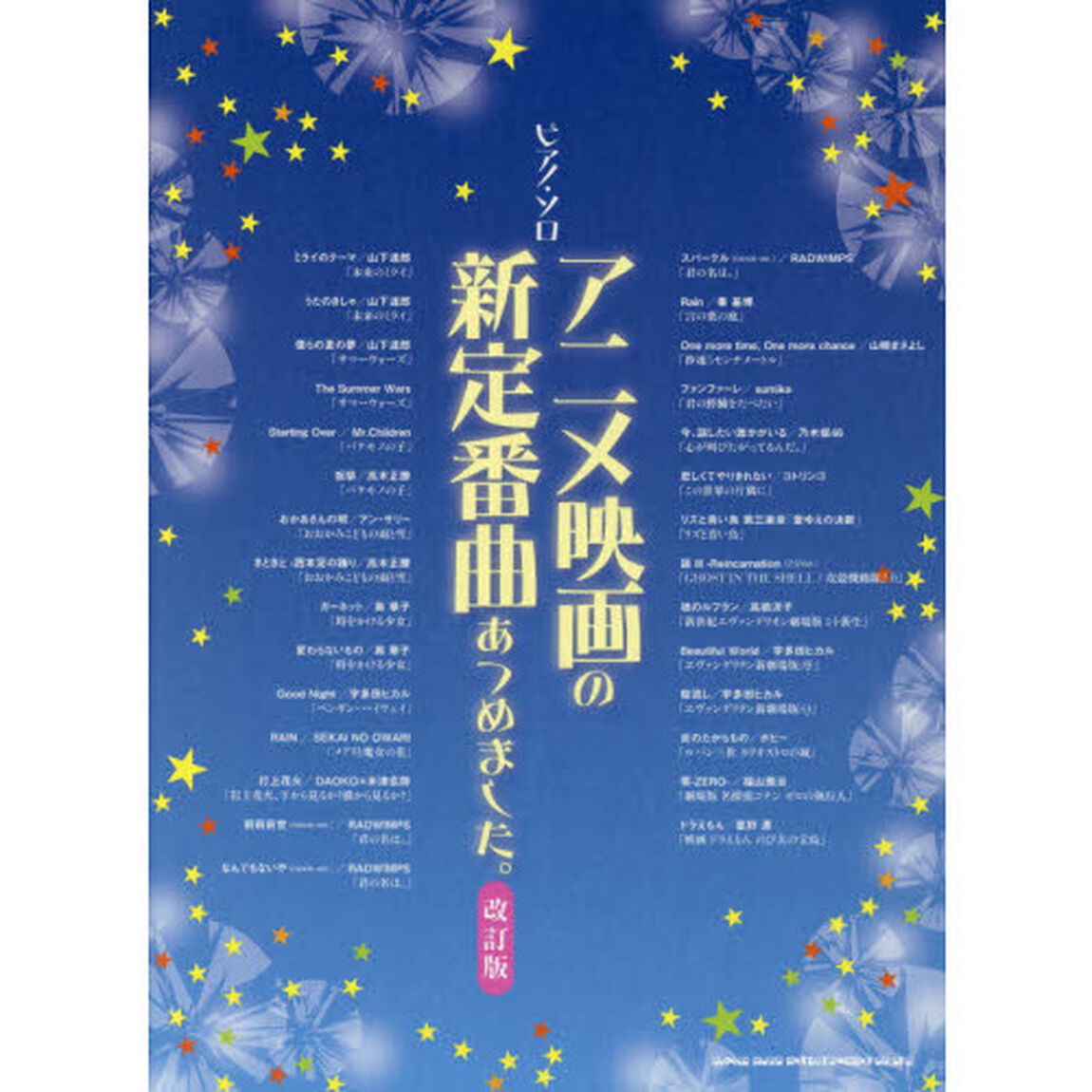 楽譜　アニメ映画の新定番曲あつめま　改訂