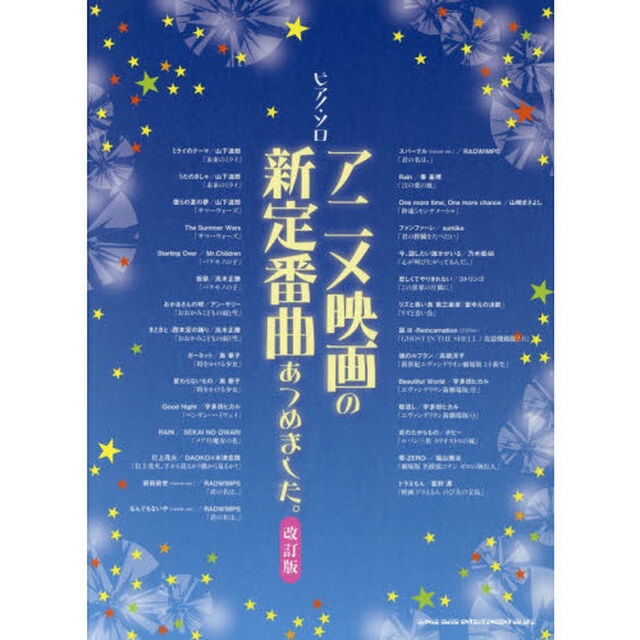 楽譜　アニメ映画の新定番曲あつめま　改訂