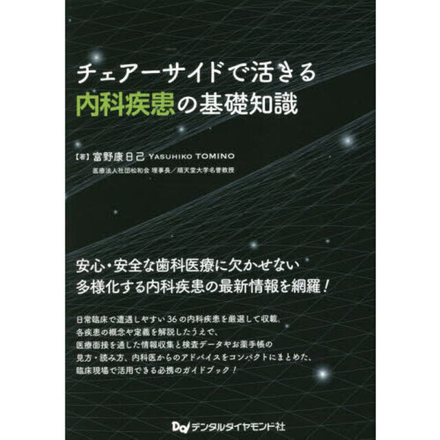 チェアーサイドで活きる内科疾患の基礎知識