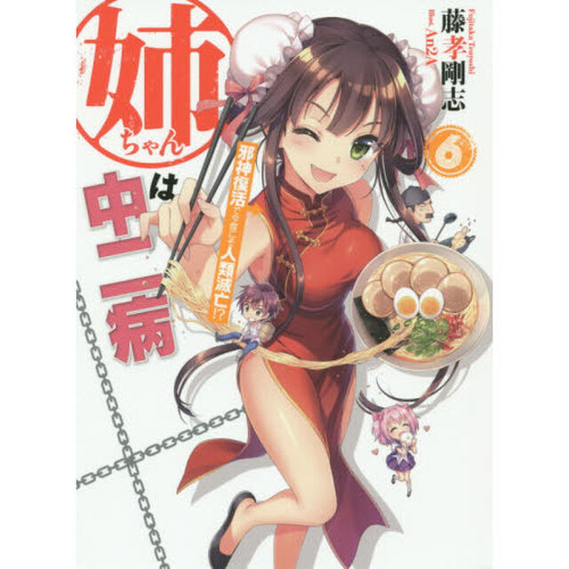 姉ちゃんは中二病　６「邪神復活で今度こそ人類滅亡！？」