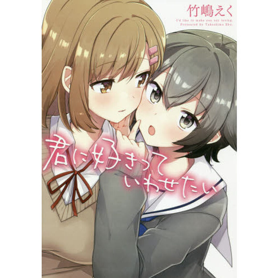君に好きっていわせたい