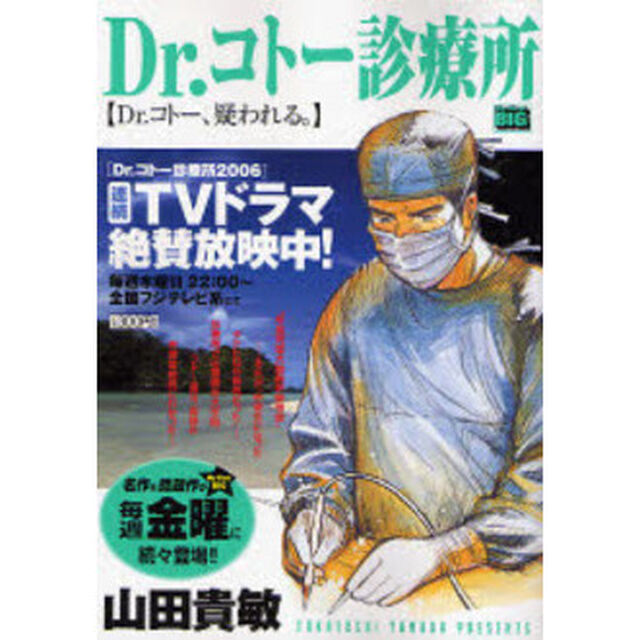 Ｄｒ．コトー診療所　Ｄｒ．コトー疑われる