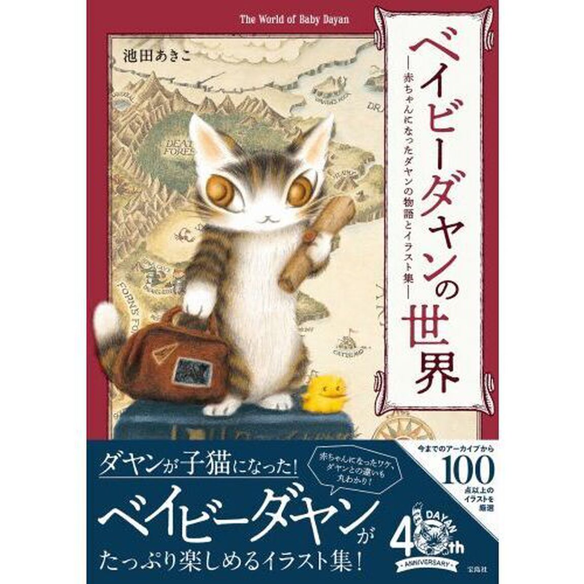 ベイビーダヤンの世界　赤ちゃんになったダヤンの物語とイラスト集