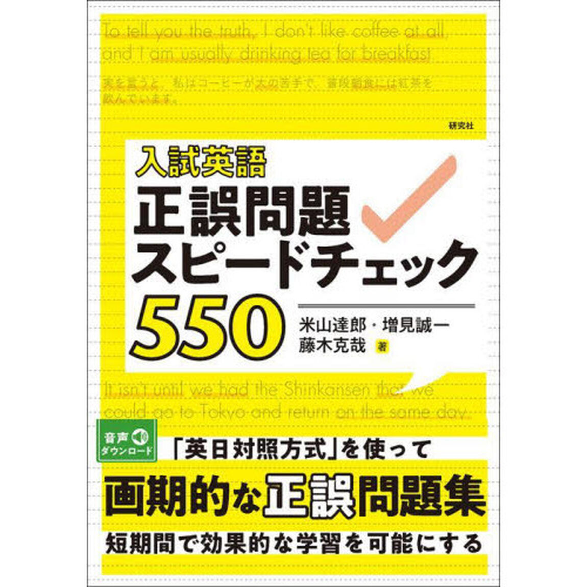 入試英語正誤問題スピードチェック５５０