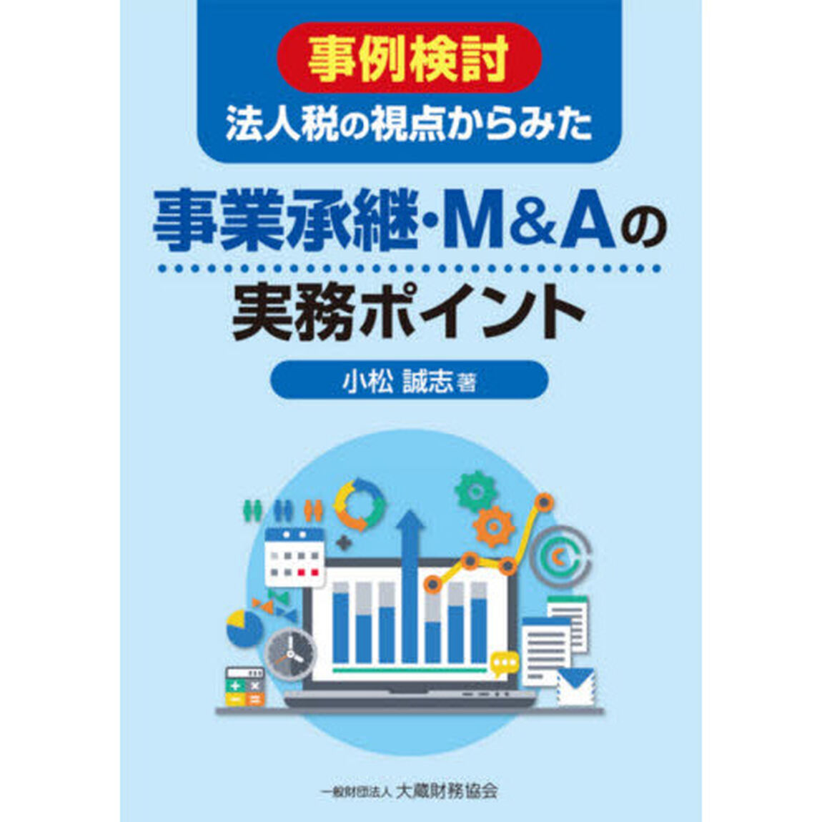 事例検討法人税の視点からみた事業承継・Ｍ＆Ａの実務ポイント