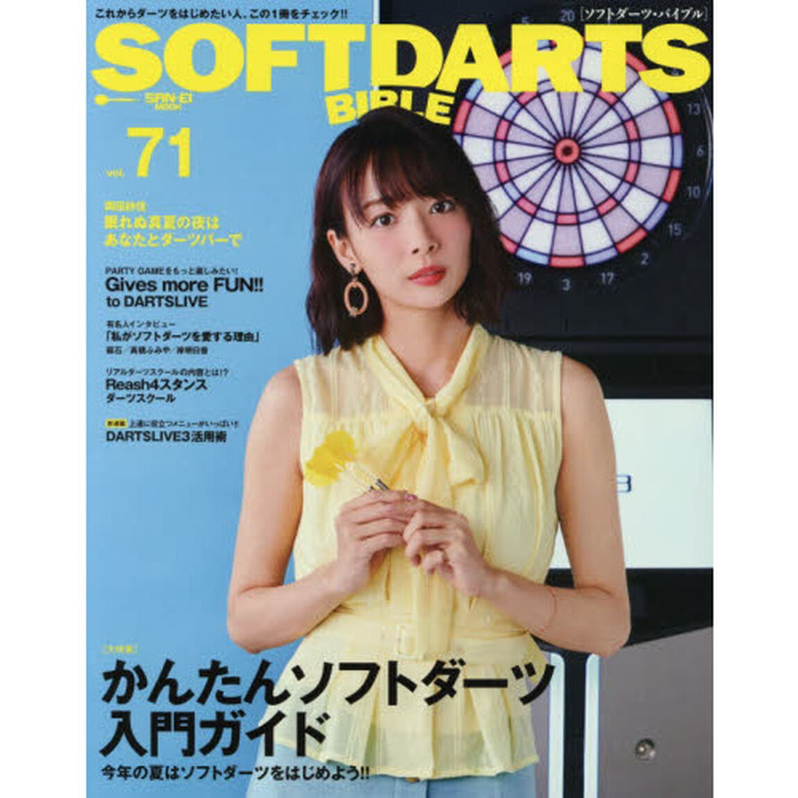 ソフトダーツ・バイブル　ｖｏｌ．７１「〈大特集〉かんたんソフトダーツ入門ガイド」