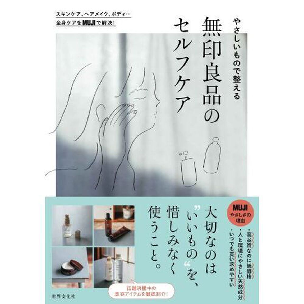 やさしいもので整える無印良品のセルフケア