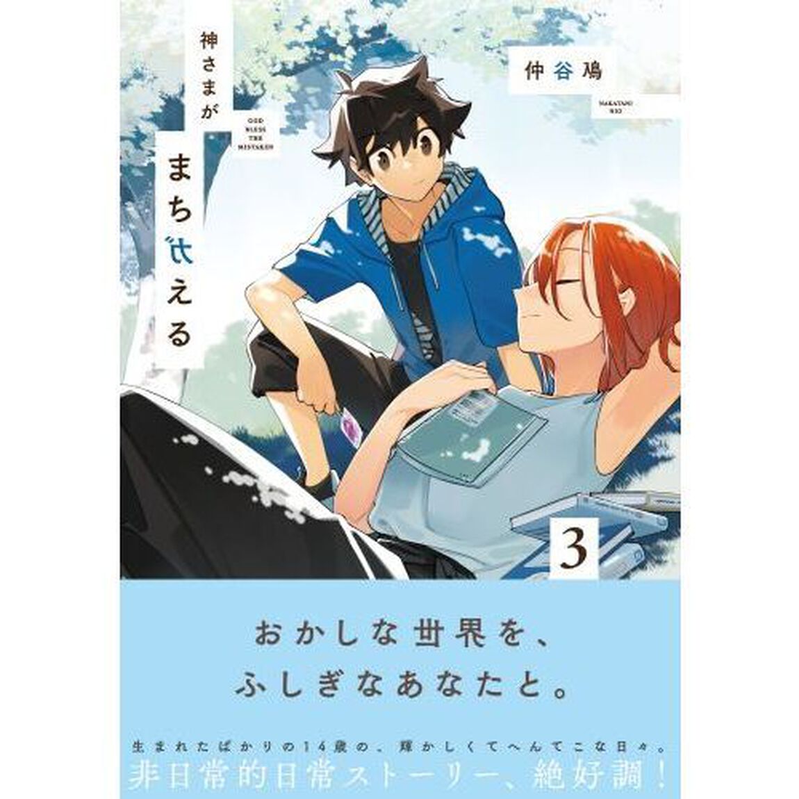 神さまがまちガえる　３