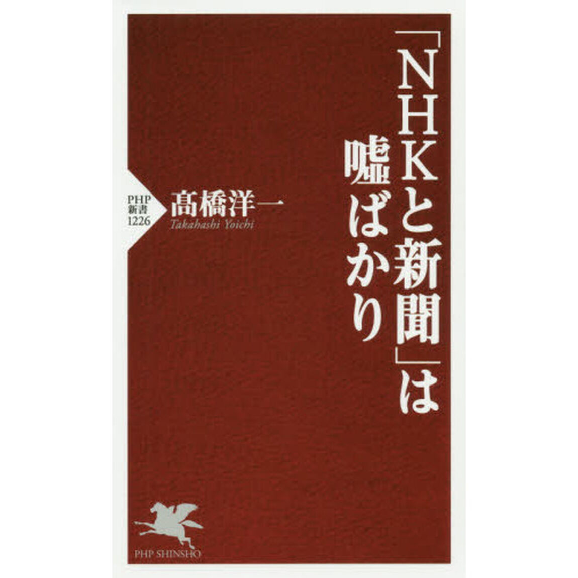 「ＮＨＫと新聞」は嘘ばかり