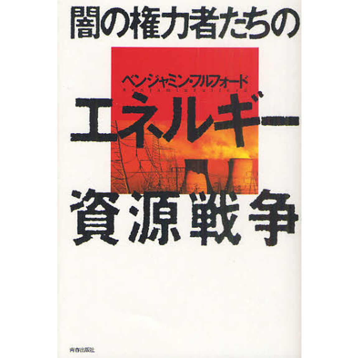 闇の権力者たちのエネルギー資源戦争