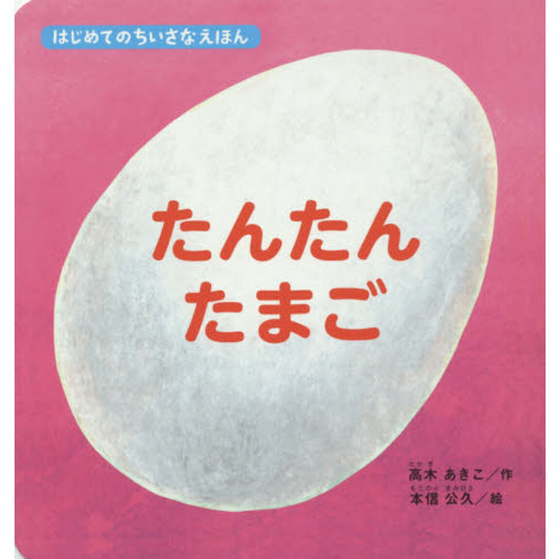 たんたんたまご