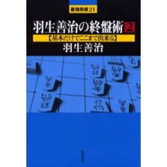 羽生善治の終盤術　２「基本だけでここまで出来る」