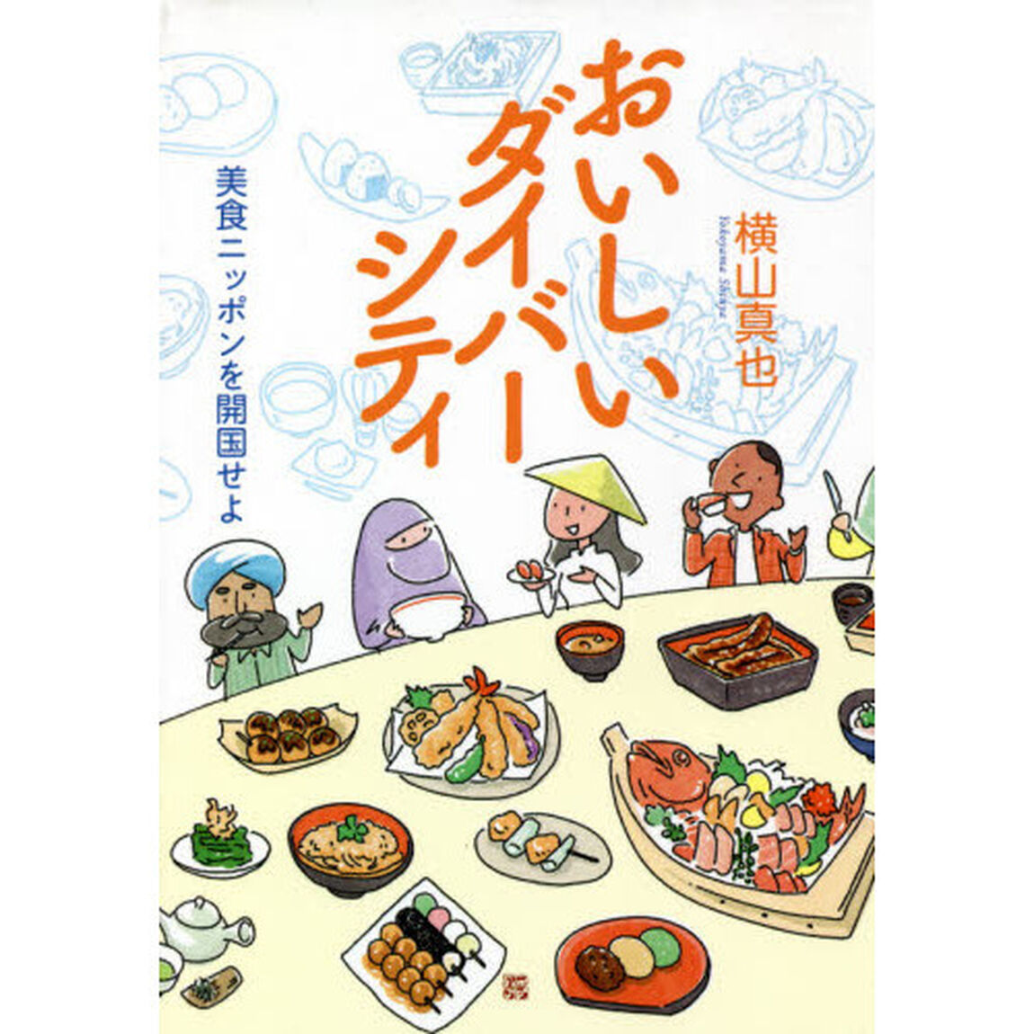 おいしいダイバーシティ　美食ニッポンを開国せよ