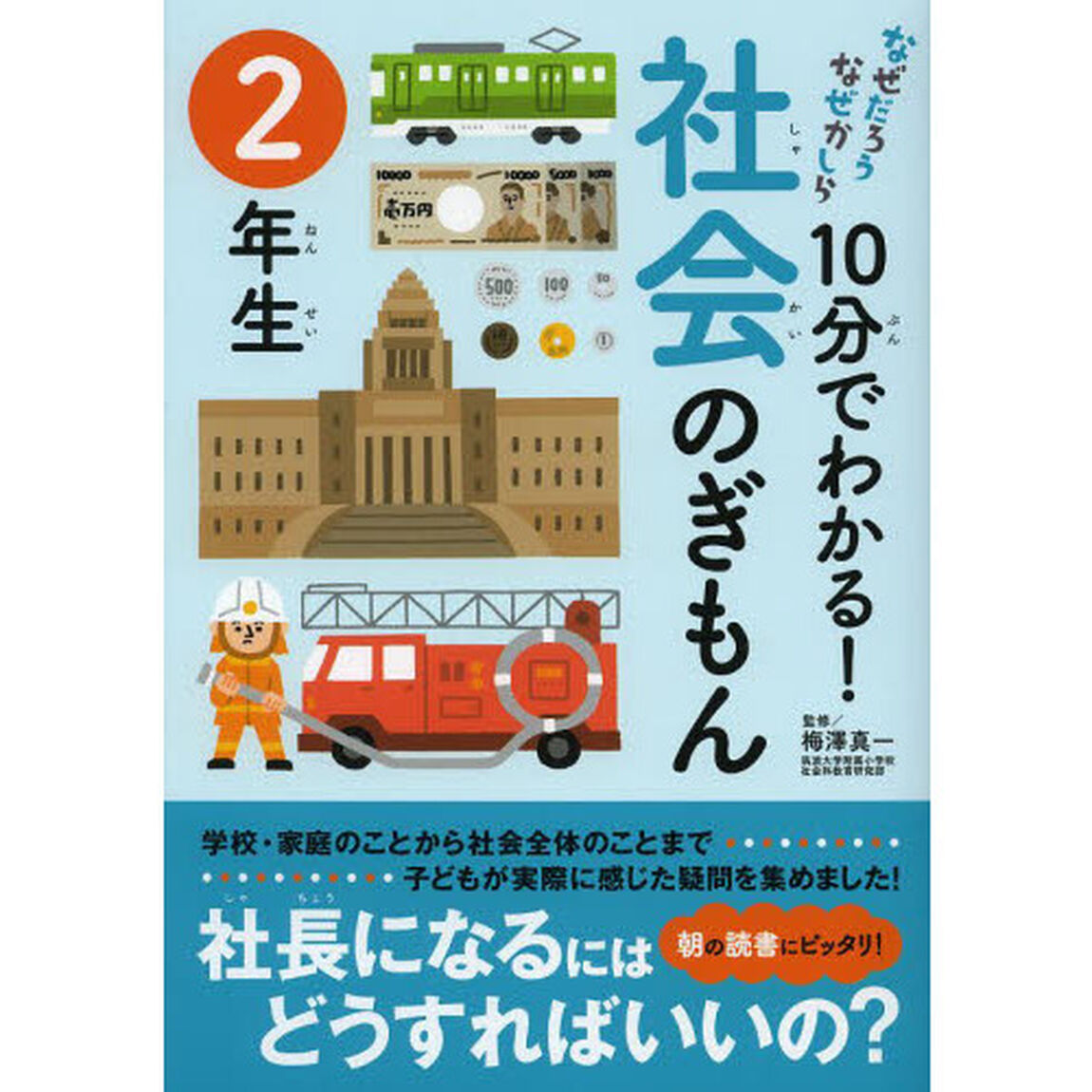 １０分でわかる！社会のぎもん　２年生